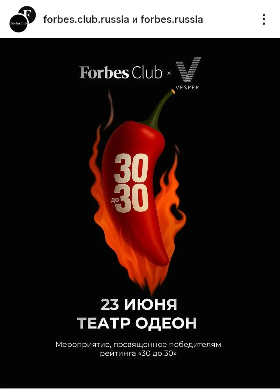 Forbes «30 до 30»: встреча нового поколения