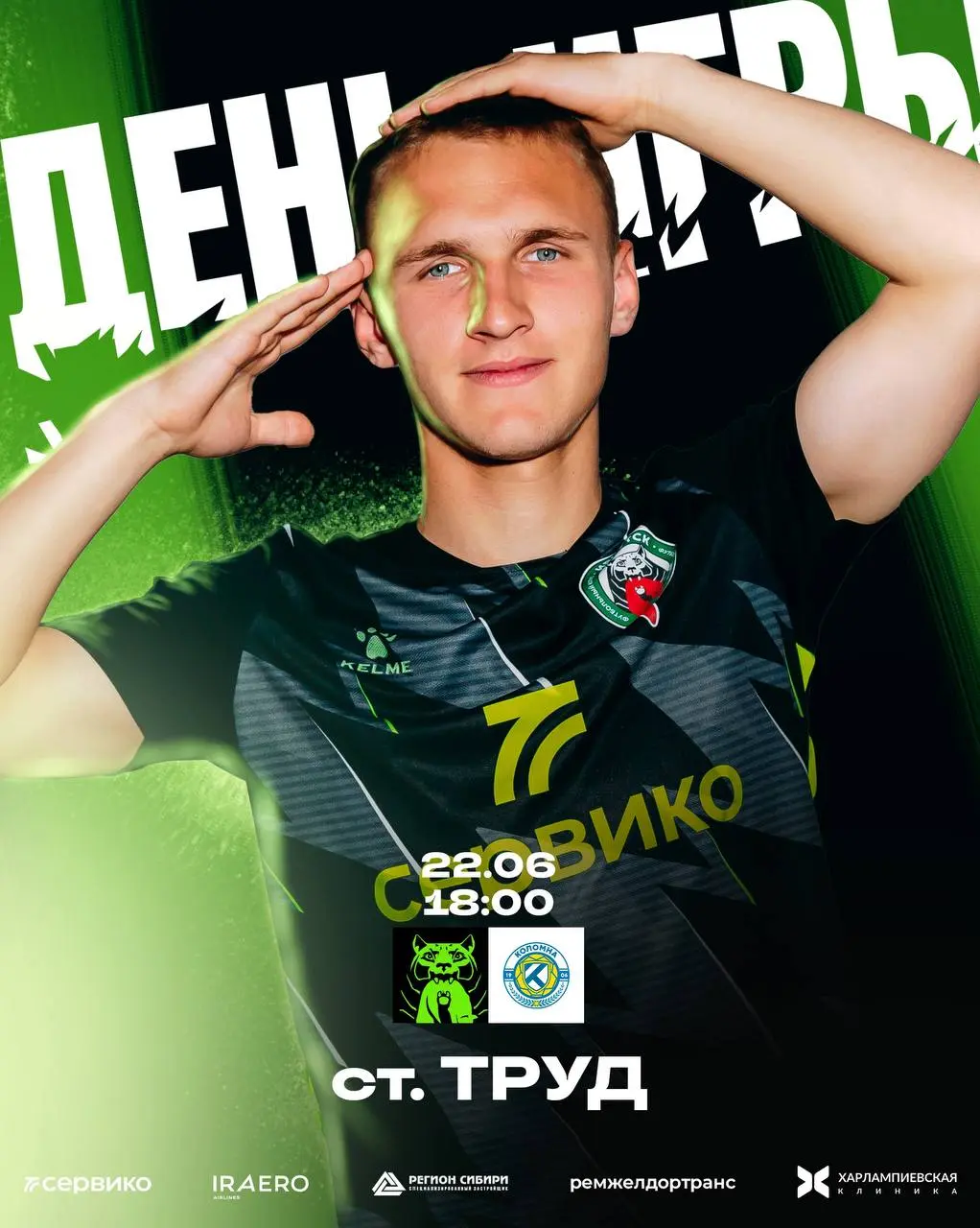 День игры! Иркутск - Коломна