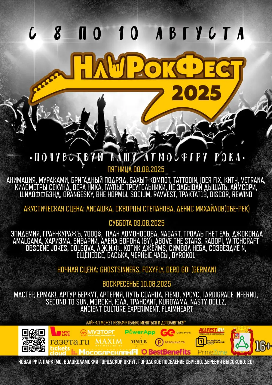 НАШРОКФЕСТ 2025