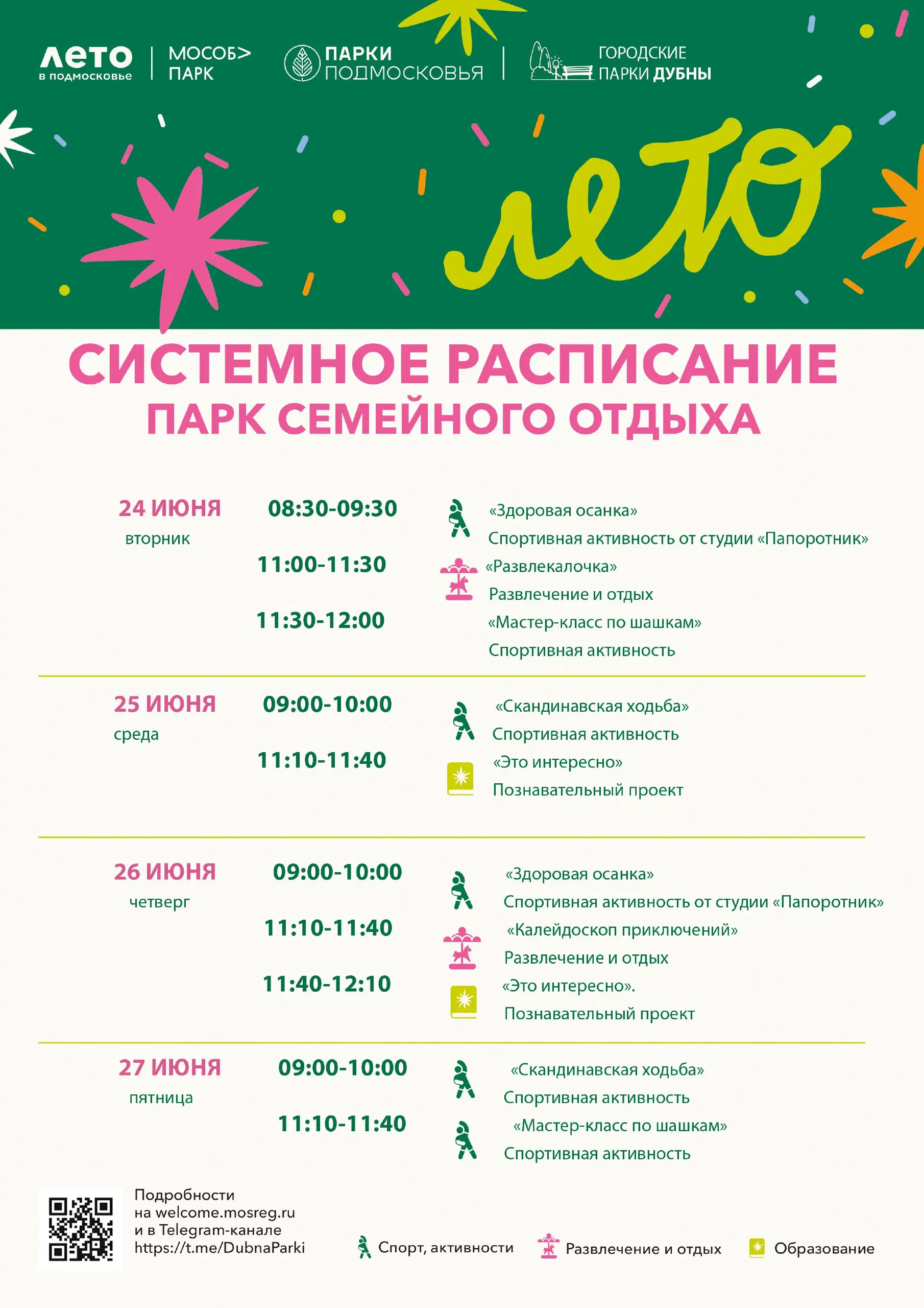 Парк Дубны: творческие, развлекательные, познавательные и спортивные мероприятия с 24 по 27 июня 2025