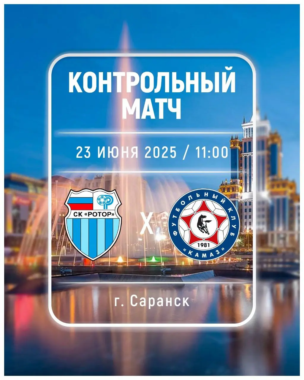 День контрольного матча ⚽️