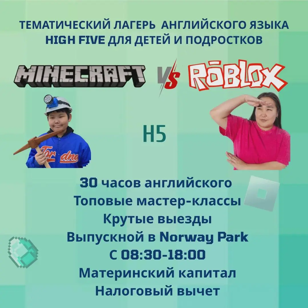 Летний лагерь английского языка «MINECRAFT VS ROBLOX»