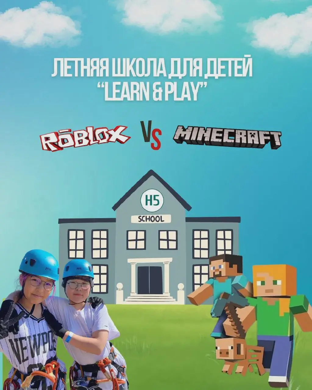 Летний лагерь английского языка «MINECRAFT VS ROBLOX»