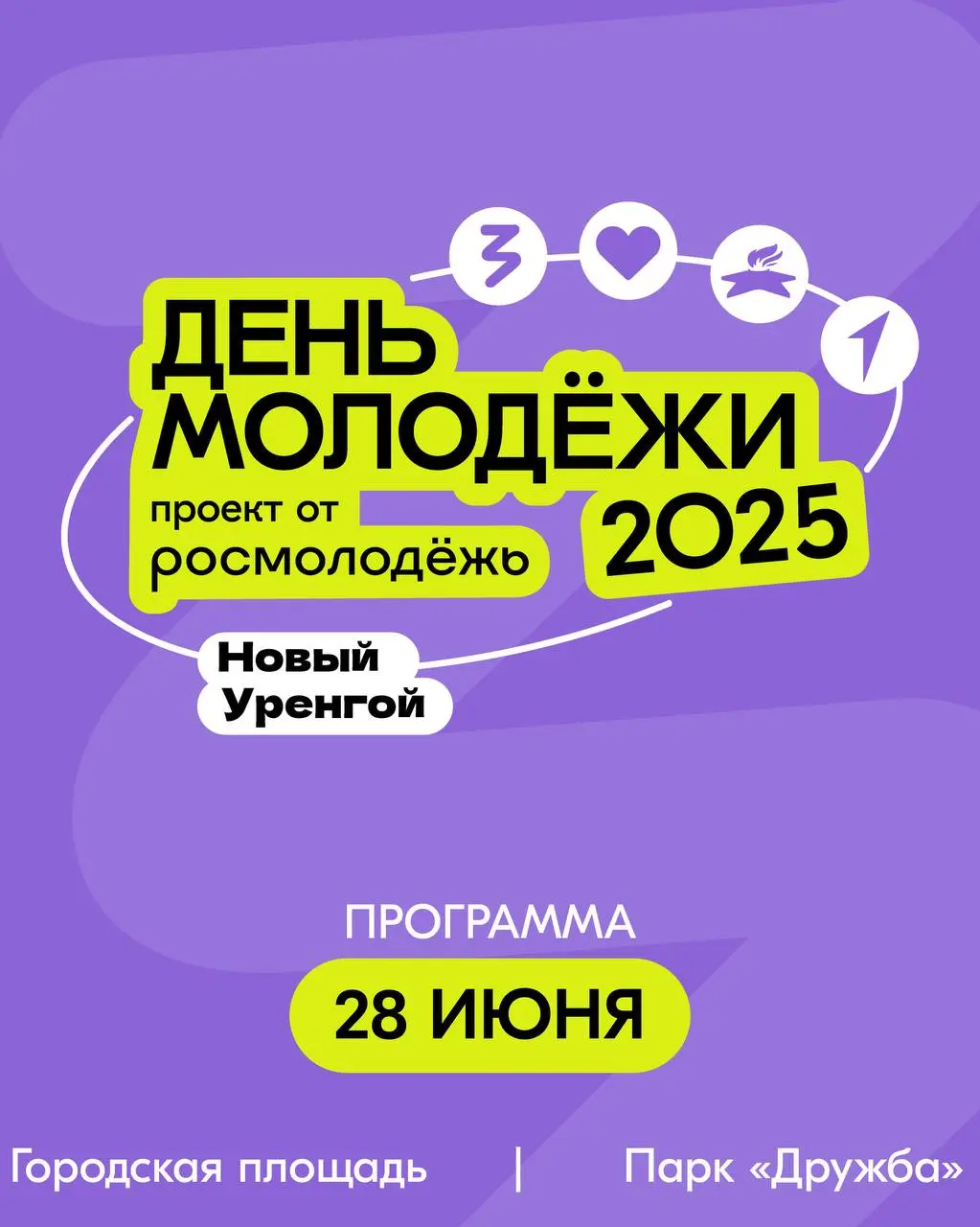 День молодёжи