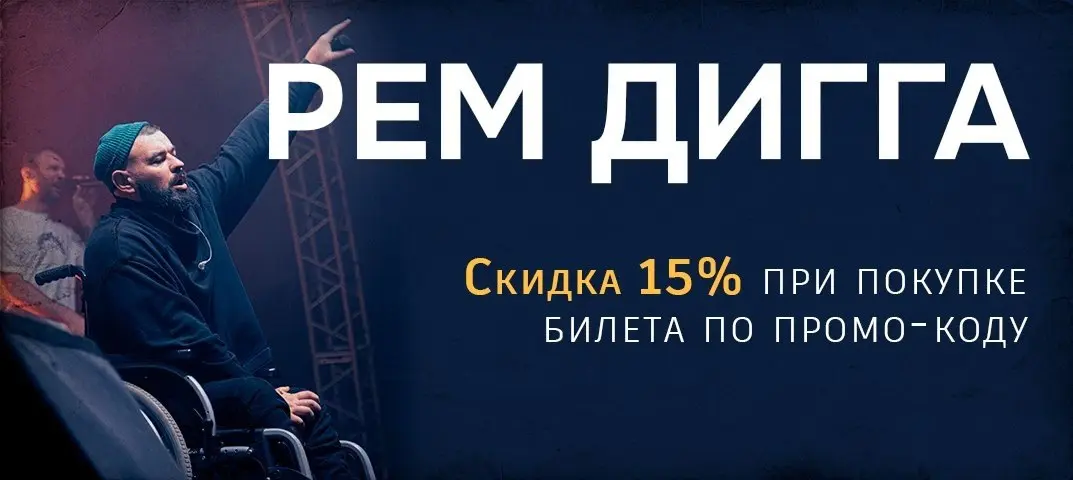 Концерт Рем Дигги