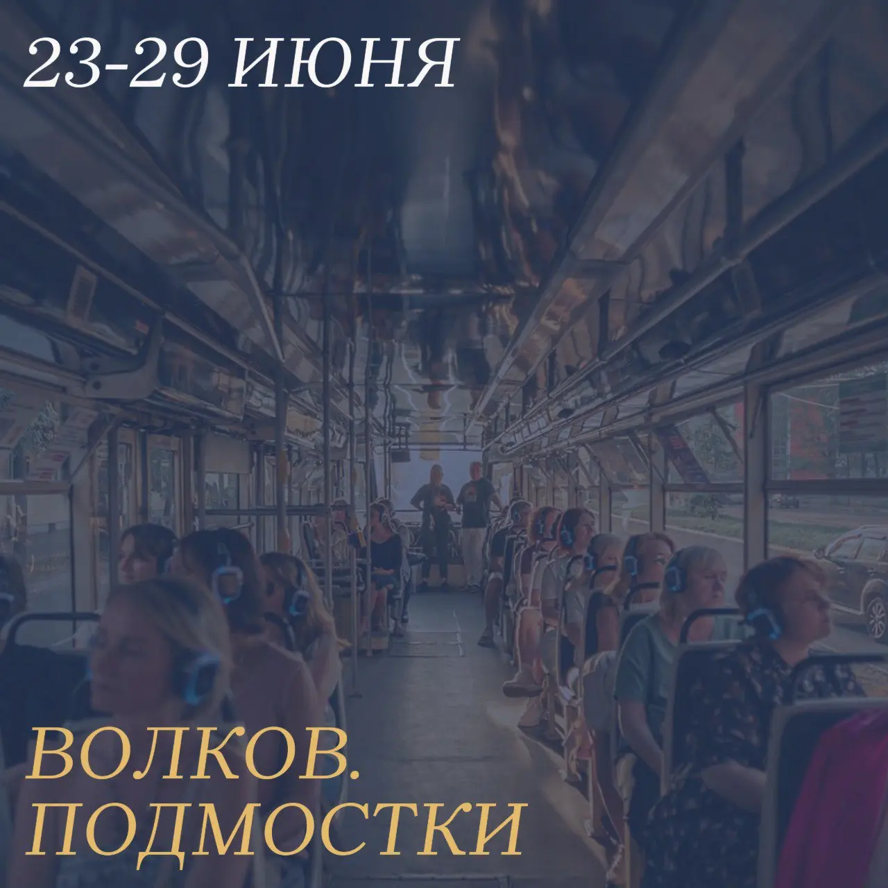 Театральная неделя и фестиваль "Волков. Подмостки"
