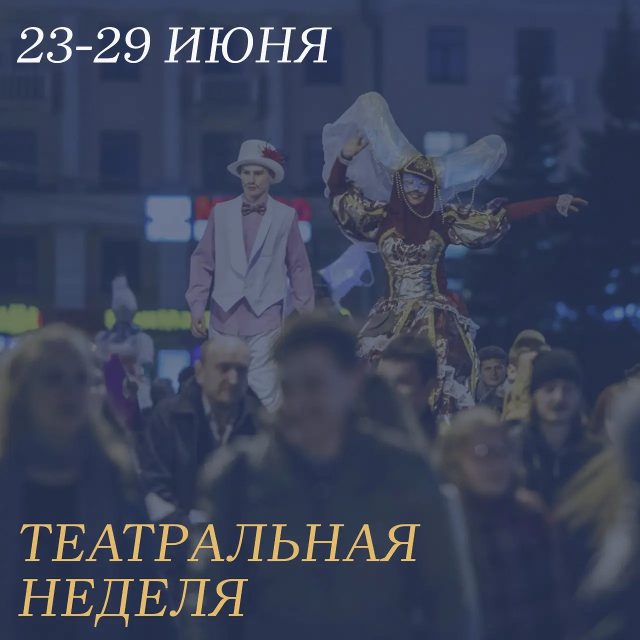 Театральная неделя и фестиваль "Волков. Подмостки"