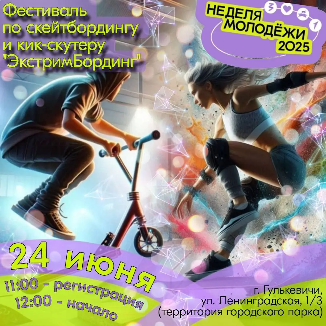 Неделя молодёжи 2025