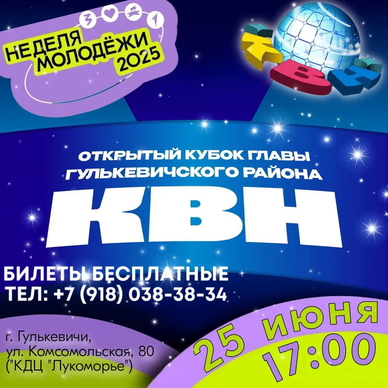 Неделя молодёжи 2025