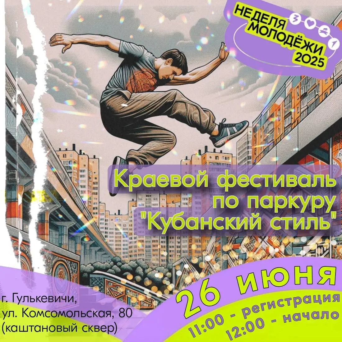 Неделя молодёжи 2025