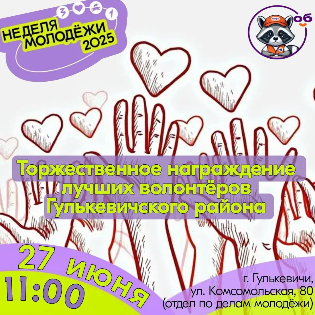 Неделя молодёжи 2025