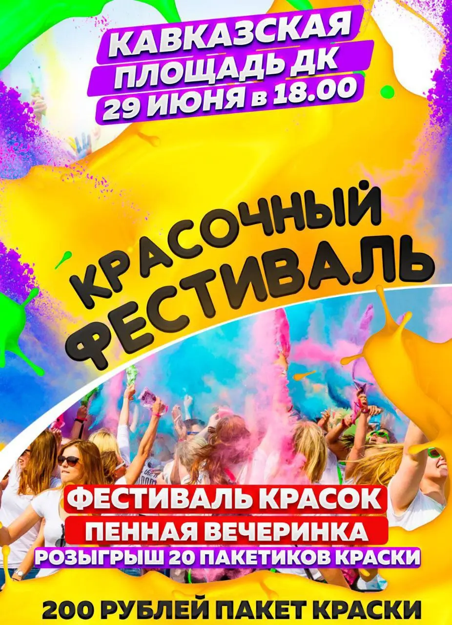 День молодёжи: Фестиваль красок