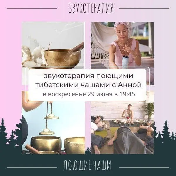 звукотерапия поющими тибетскими чашами с Анной
