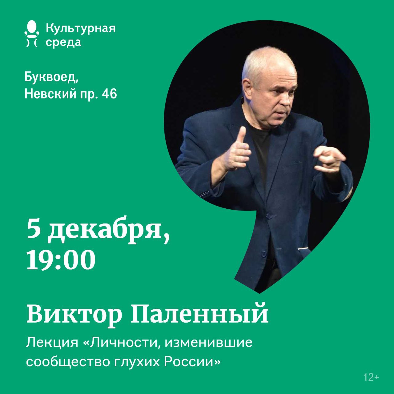 ЛИЧНОСТИ, ИЗМЕНИВШИЕ СООБЩЕСТВО ГЛУХИХ В РОССИИ