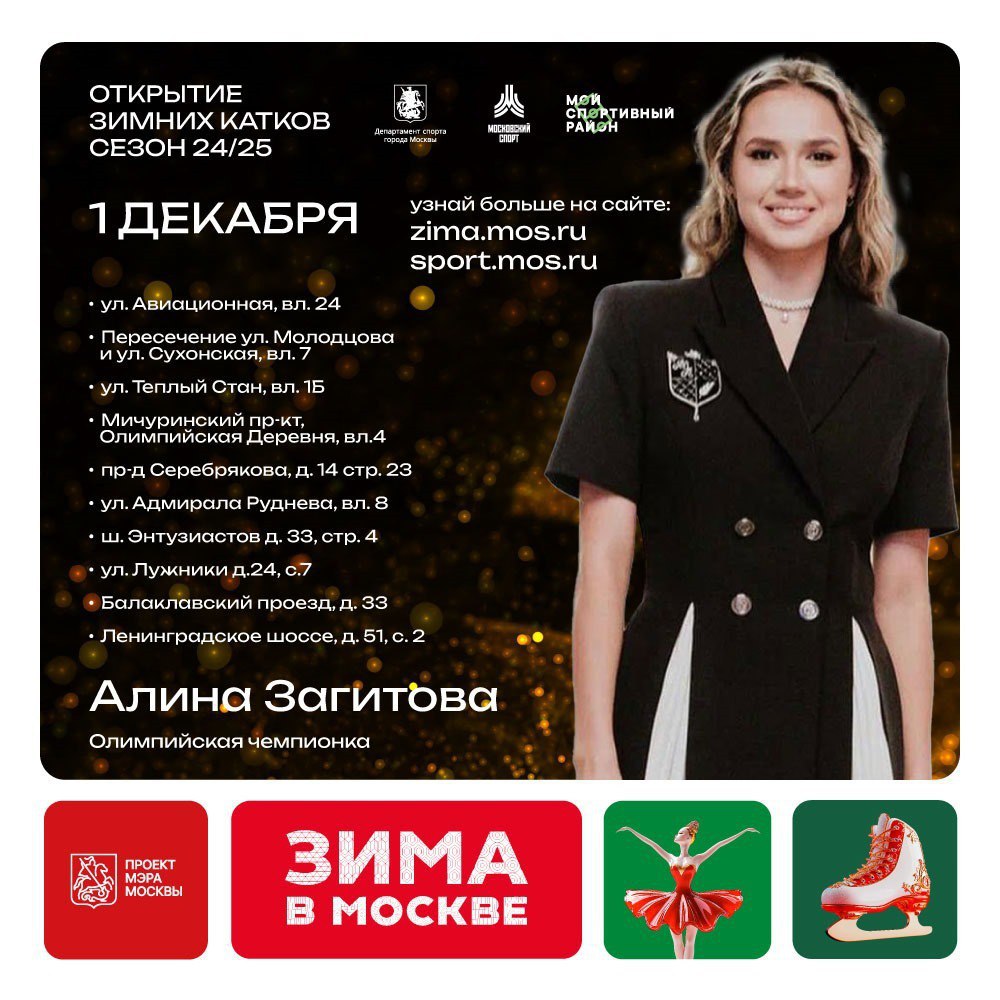 Открытие катков со звездами фигурного катания