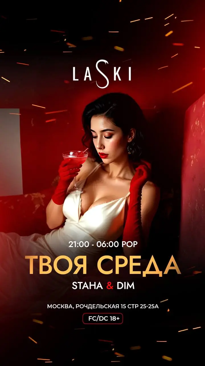 тематическая вечеринка в LASKI с 25 по 29 июня