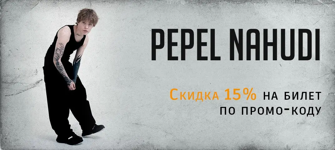 Концерт Pepel Nahudi