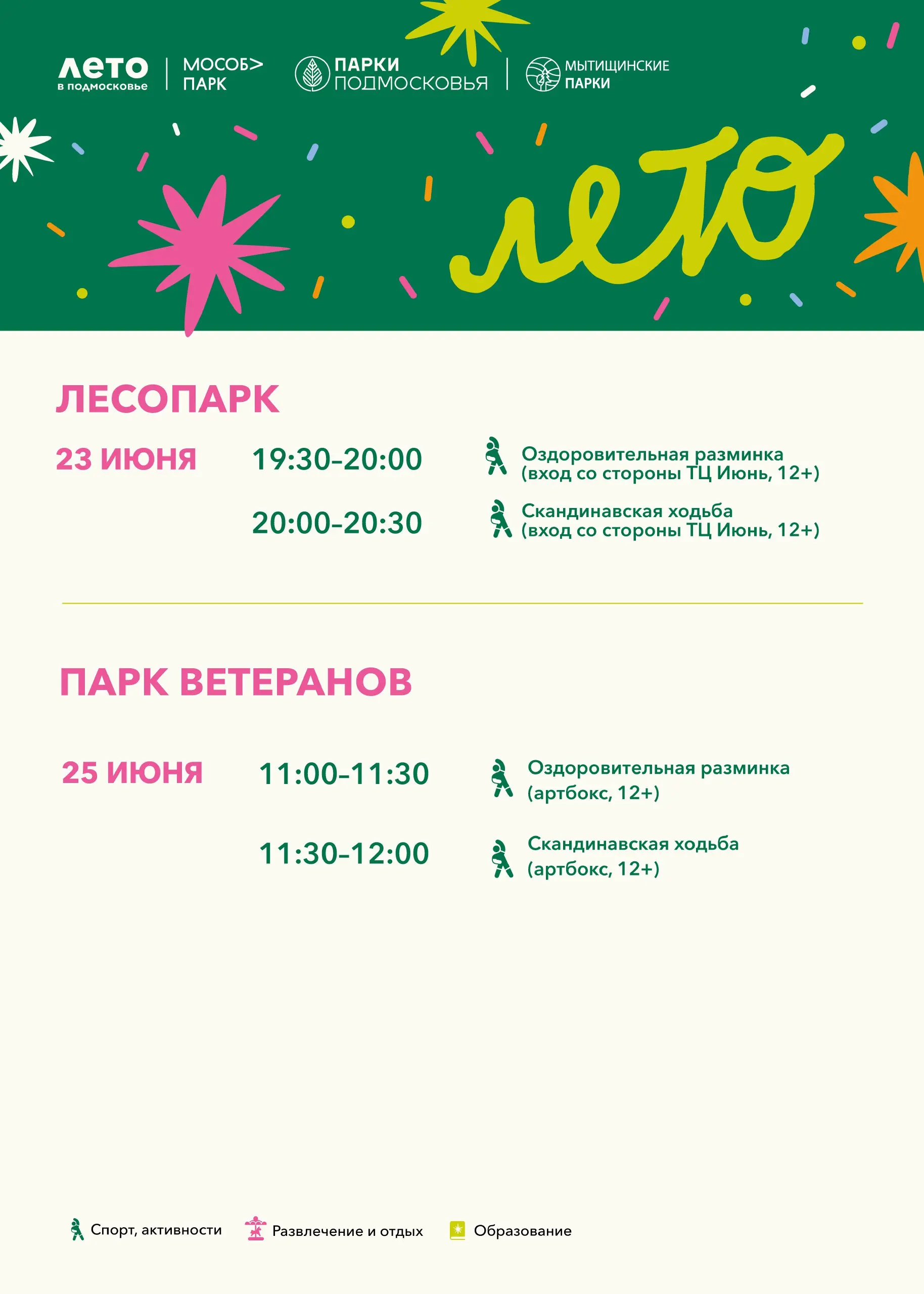 Мероприятия в Подмосковье: Парк Мытщинские, Лесопарк и Ветеранов
