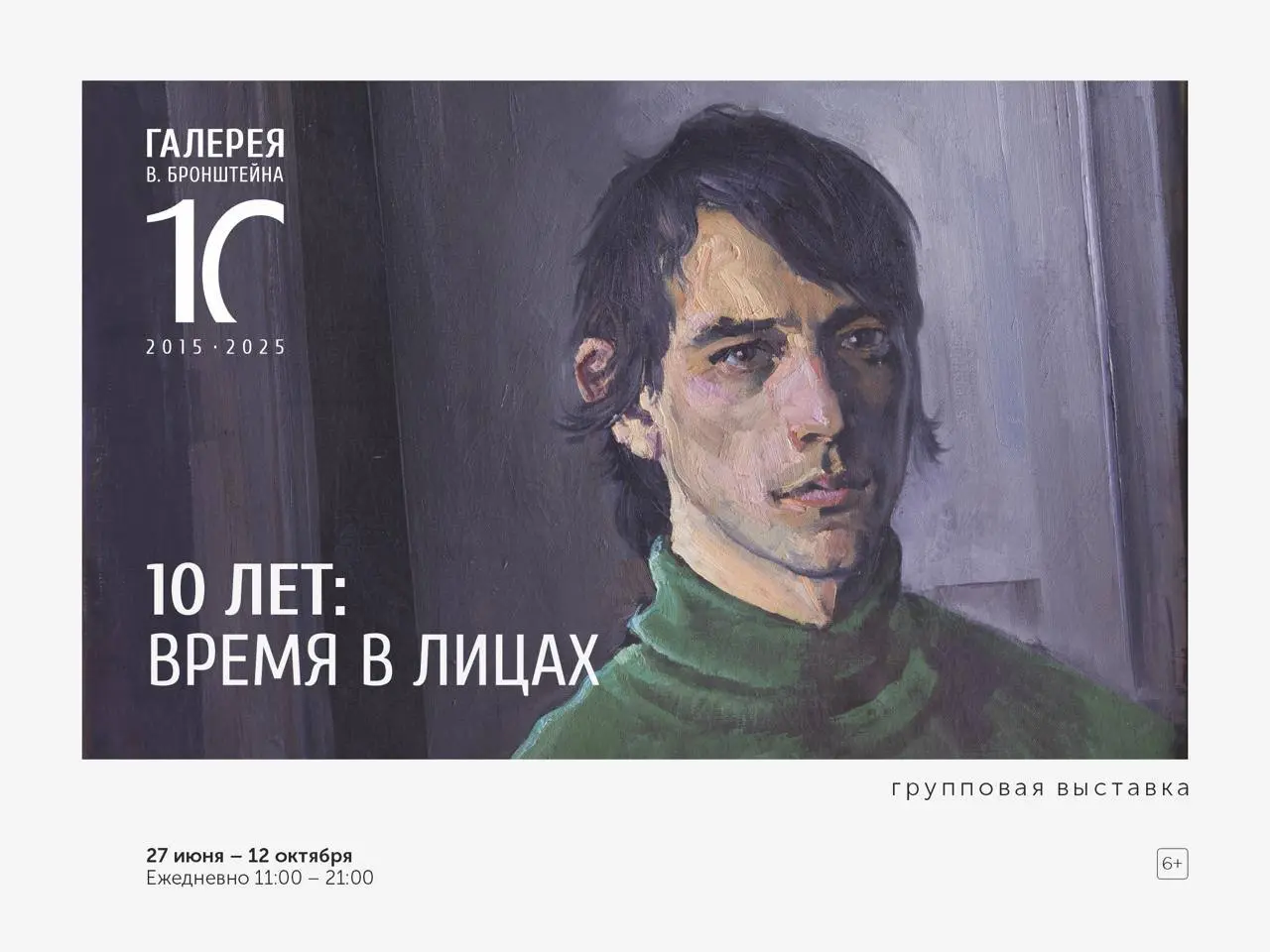 Три новых выставки в Галерее Бронштейна к юбилею