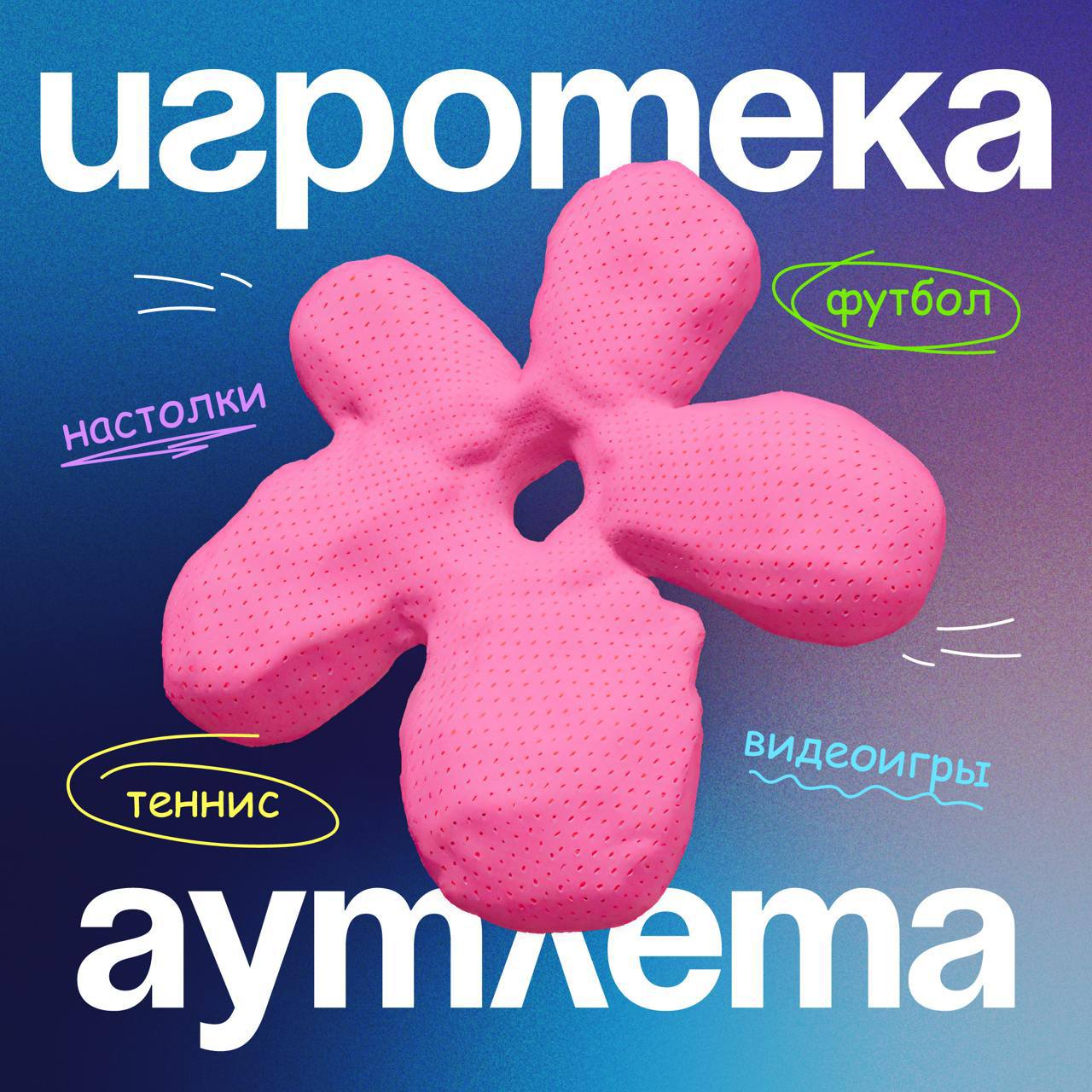 Игротека Аутлета