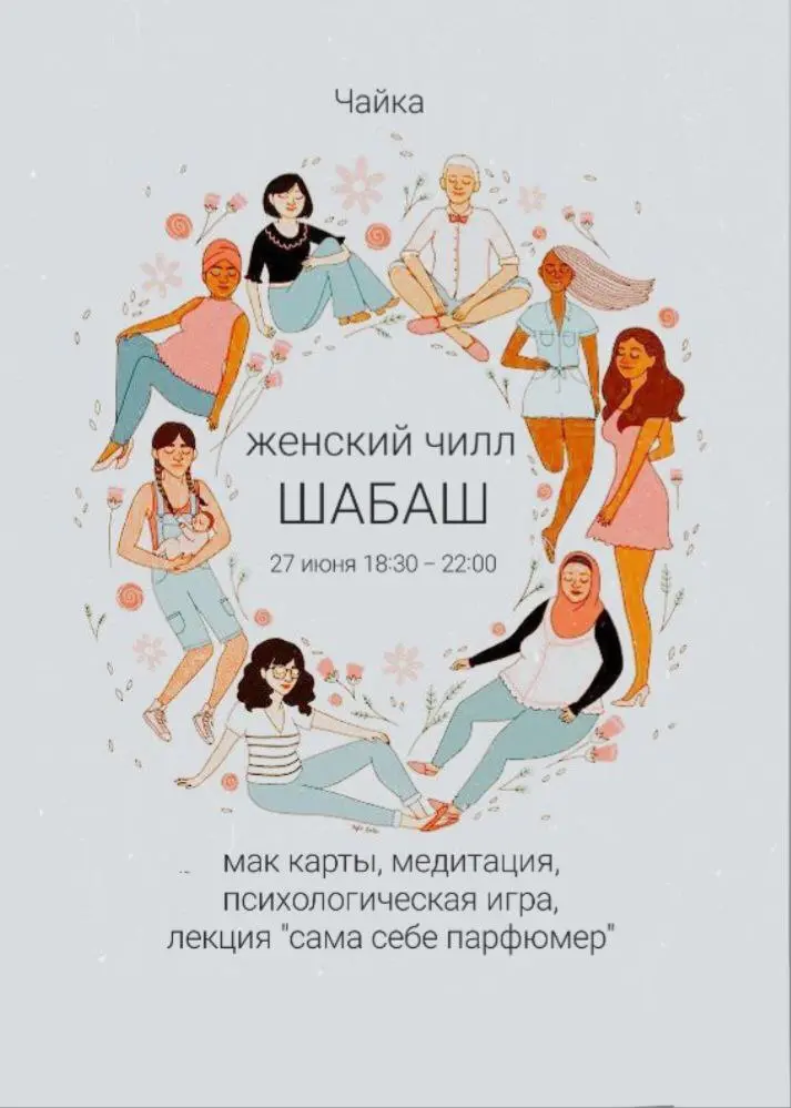 ЖЕНСКИЙ ЧИЛЛ "ШАБАШ" - вечер в кругу дам, интересных бесед и релакса