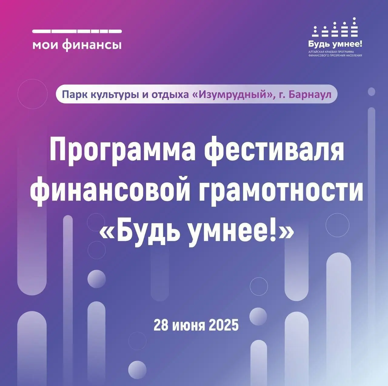 Фестиваль финансовой грамотности «Будь умнее!»