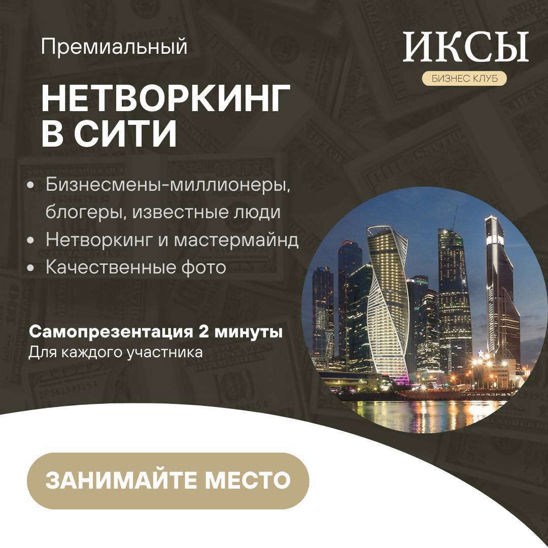 Премиум-нетворкинг в Москва Сити клуба ИКСЫ