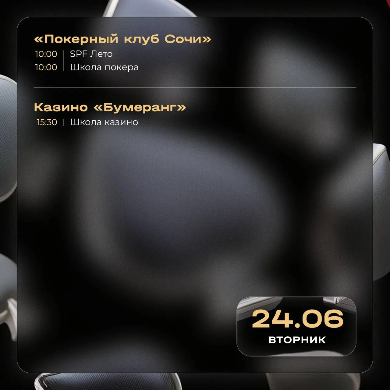 Школа покера, финал серии розыгрышей «Летний взлет», концерты Ханны и трибьют группы «Кино»