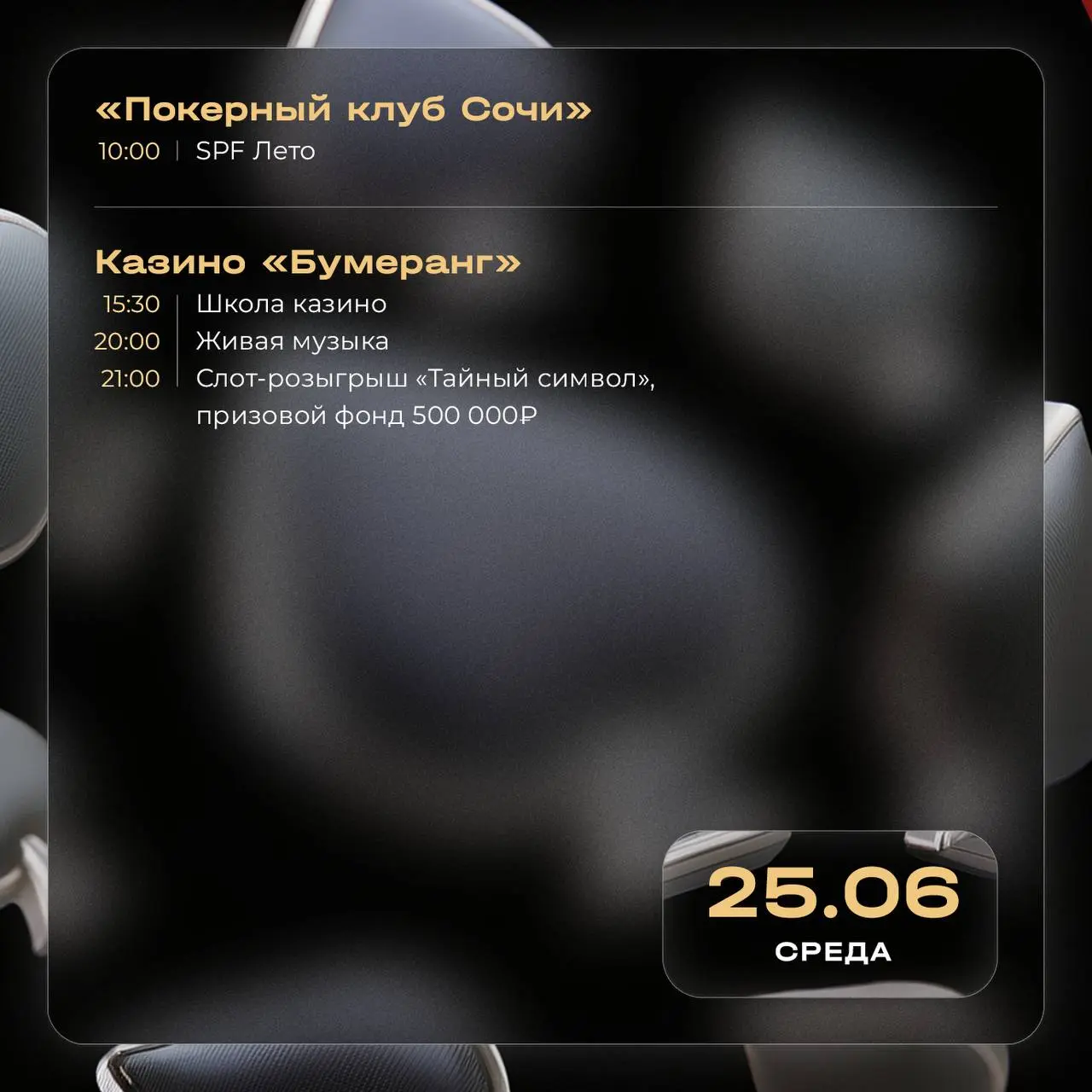 Школа покера, финал серии розыгрышей «Летний взлет», концерты Ханны и трибьют группы «Кино»