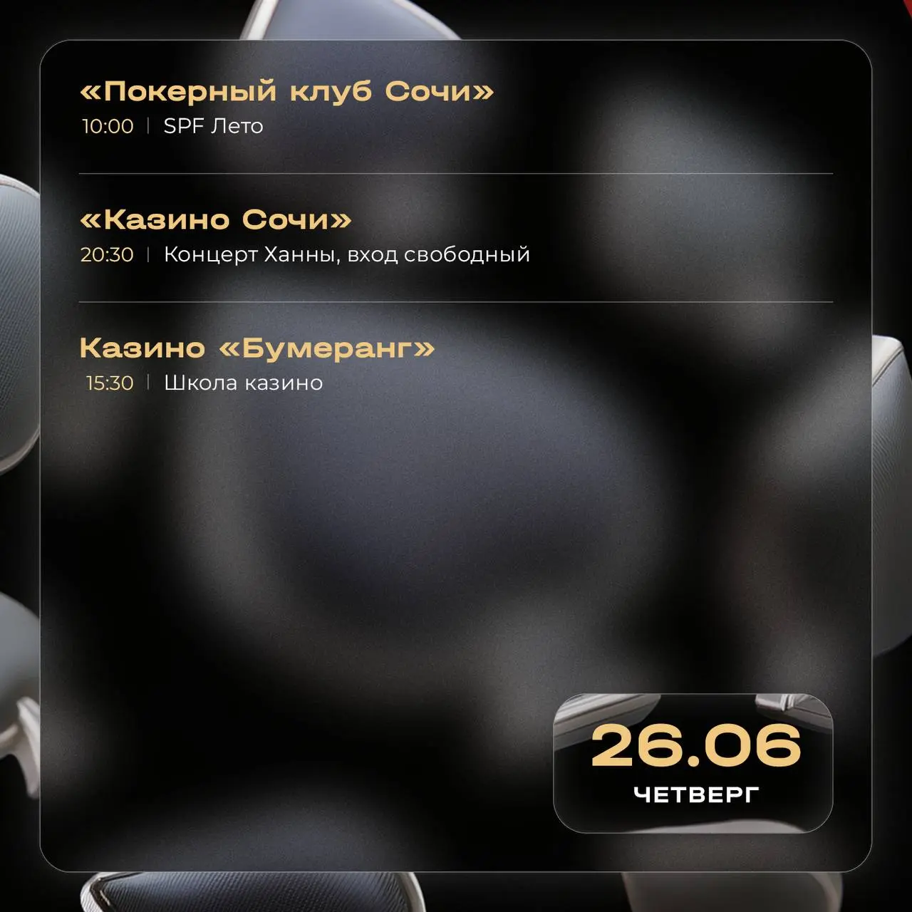 Школа покера, финал серии розыгрышей «Летний взлет», концерты Ханны и трибьют группы «Кино»