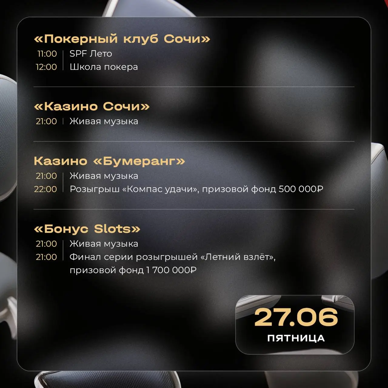 Школа покера, финал серии розыгрышей «Летний взлет», концерты Ханны и трибьют группы «Кино»