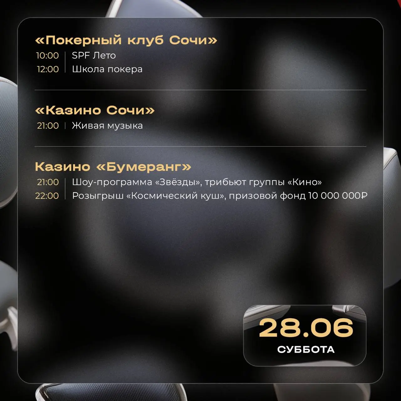 Школа покера, финал серии розыгрышей «Летний взлет», концерты Ханны и трибьют группы «Кино»