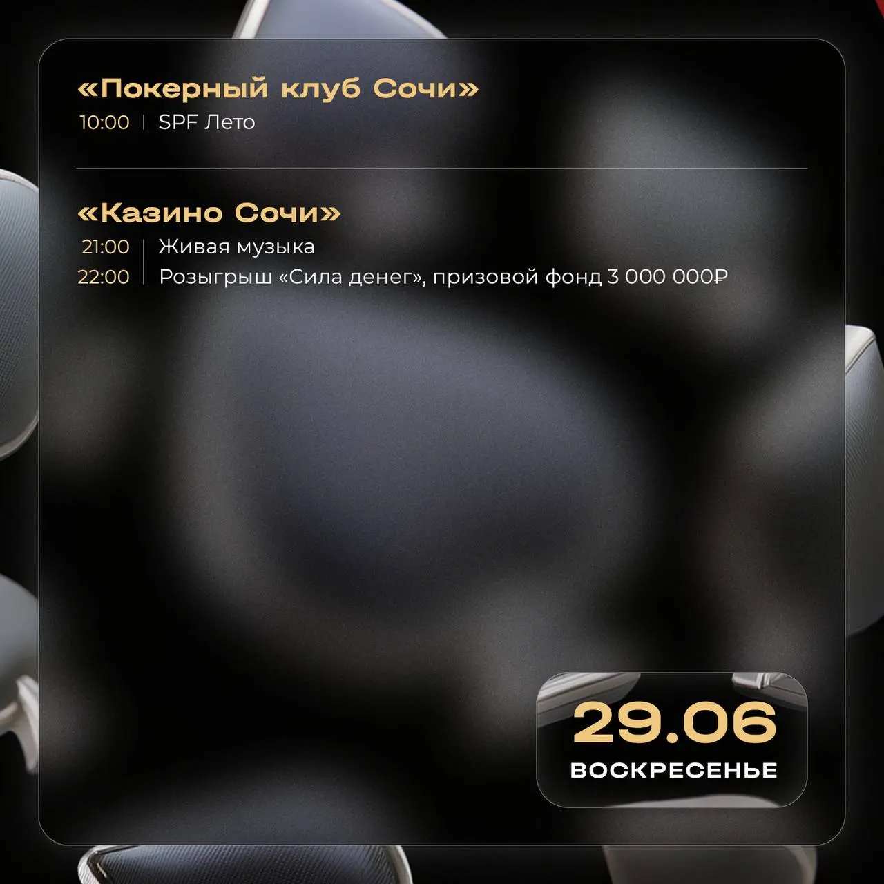 Школа покера, финал серии розыгрышей «Летний взлет», концерты Ханны и трибьют группы «Кино»