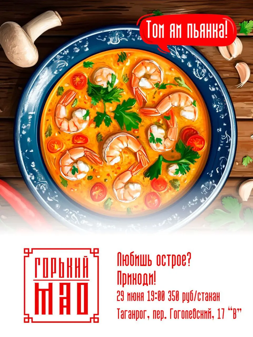 Том-Ям в Горьком Мао в воскресенье