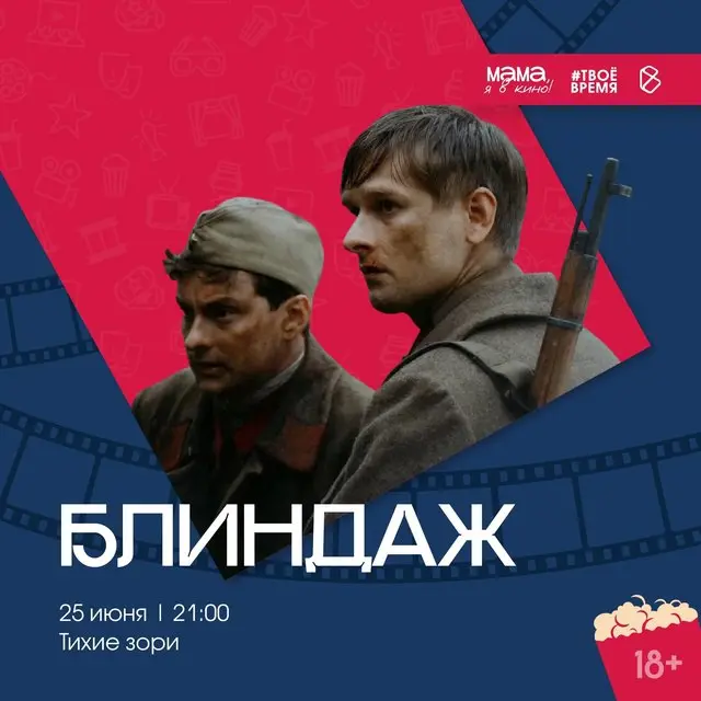 Мама, я в кино! — два показа фильмов 25 июня в Тихие зори и парке им. Ю. Гагарина