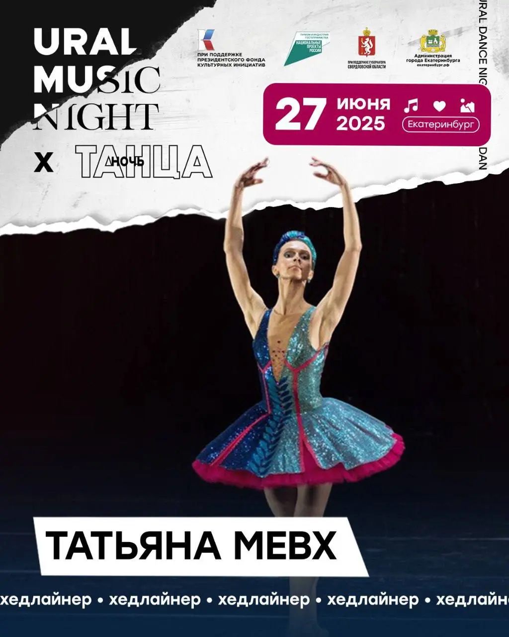 Балетная сцена на Уральской Ночи Музыки 2025