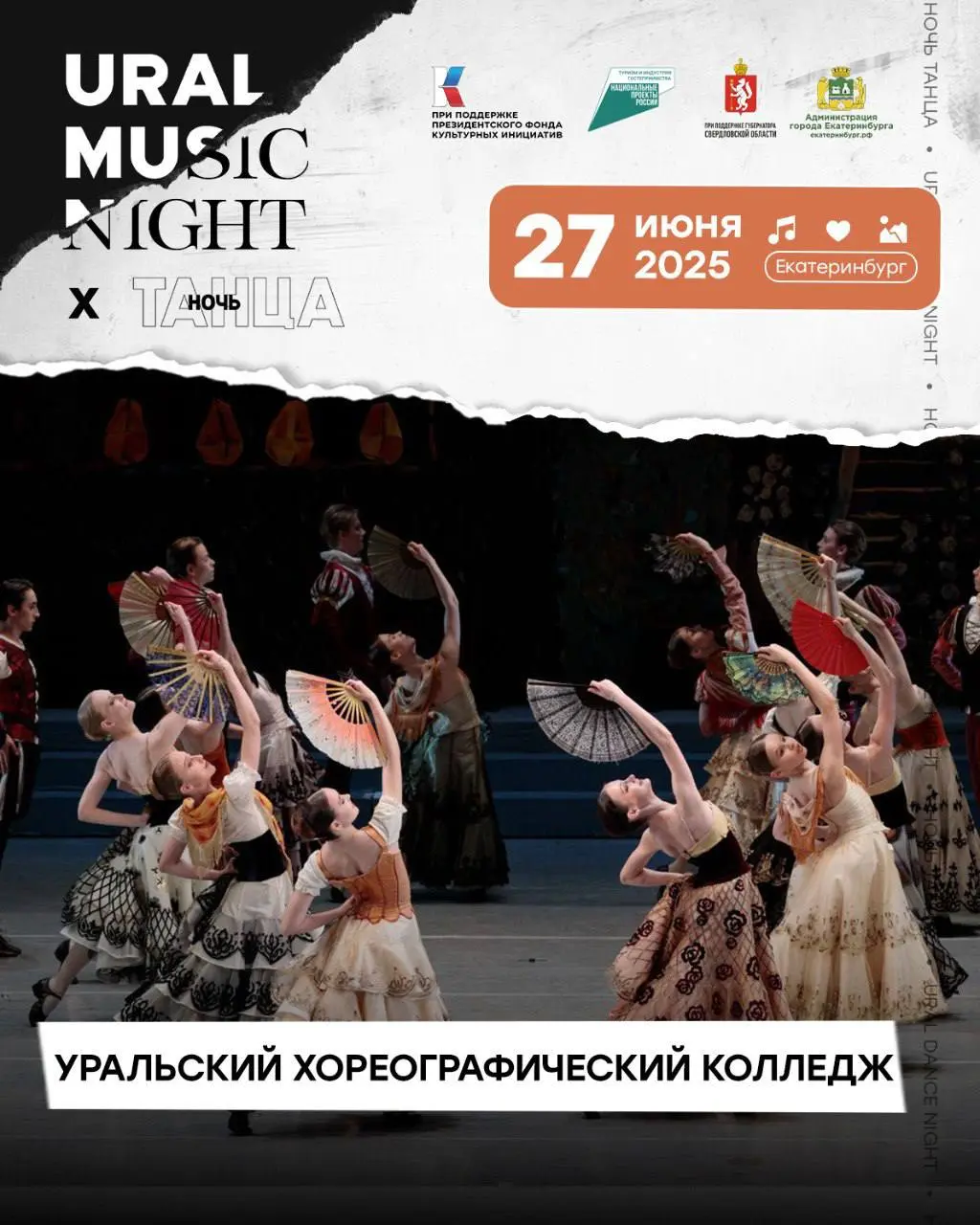 Балетная сцена на Уральской Ночи Музыки 2025