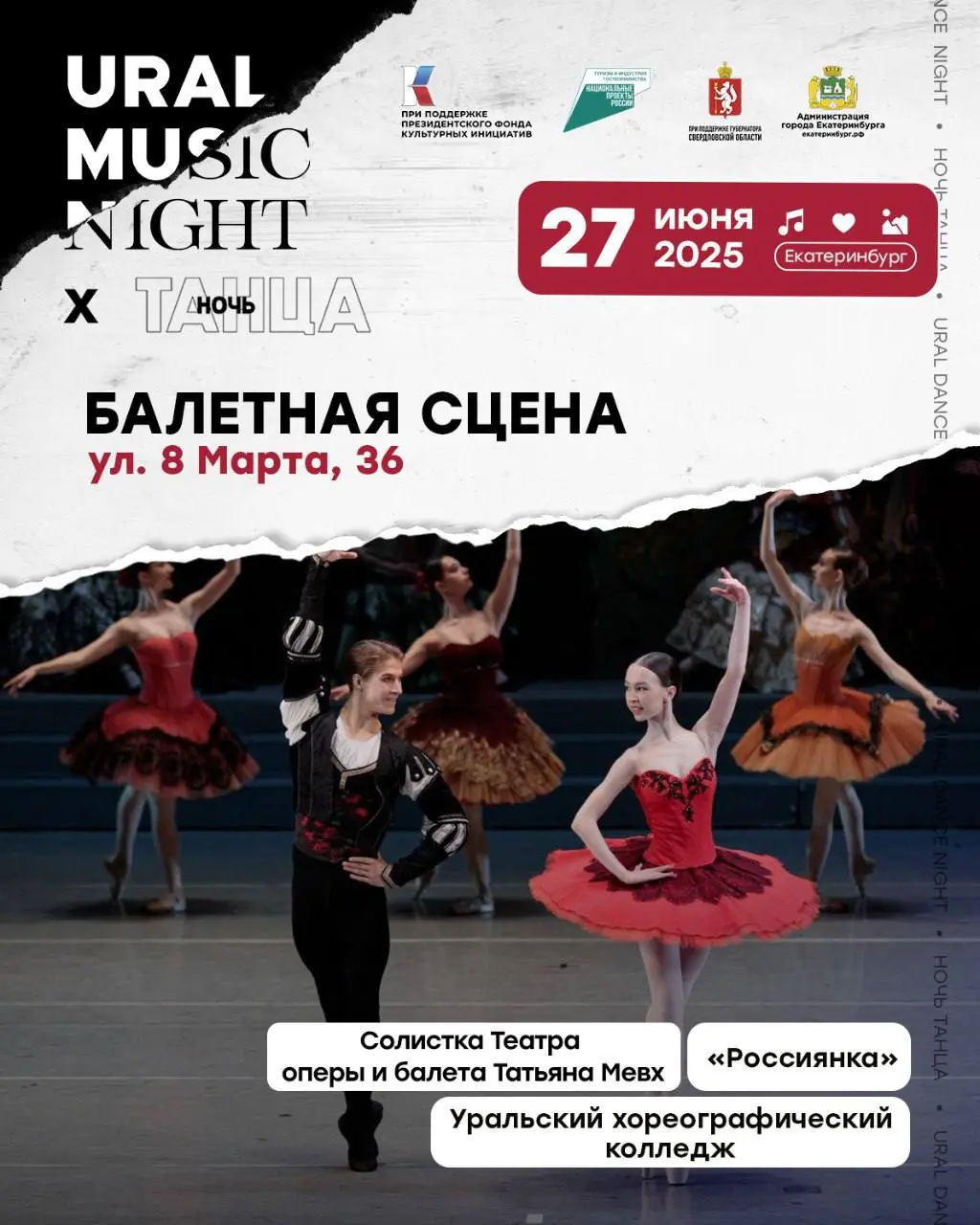 Балетная сцена на Уральской Ночи Музыки 2025