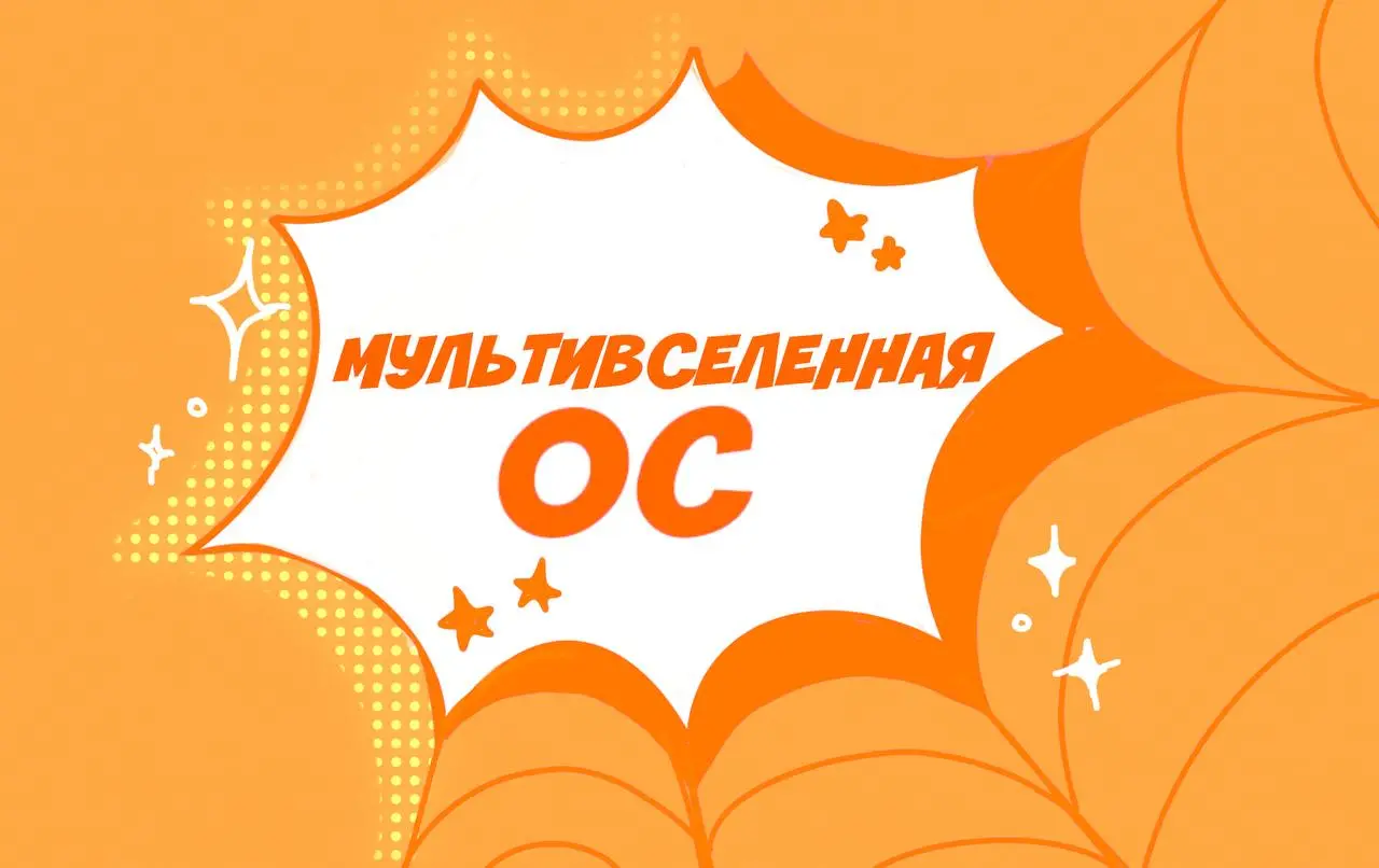 Мультивселенная OC