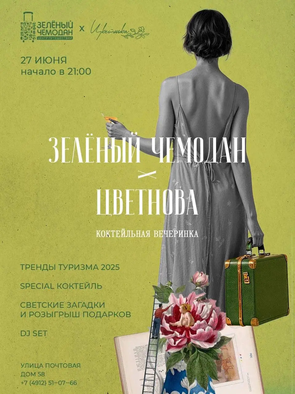 Коктейльная вечеринка "Зеленый чемодан" + "Цветнова" 27 июня в 21:00