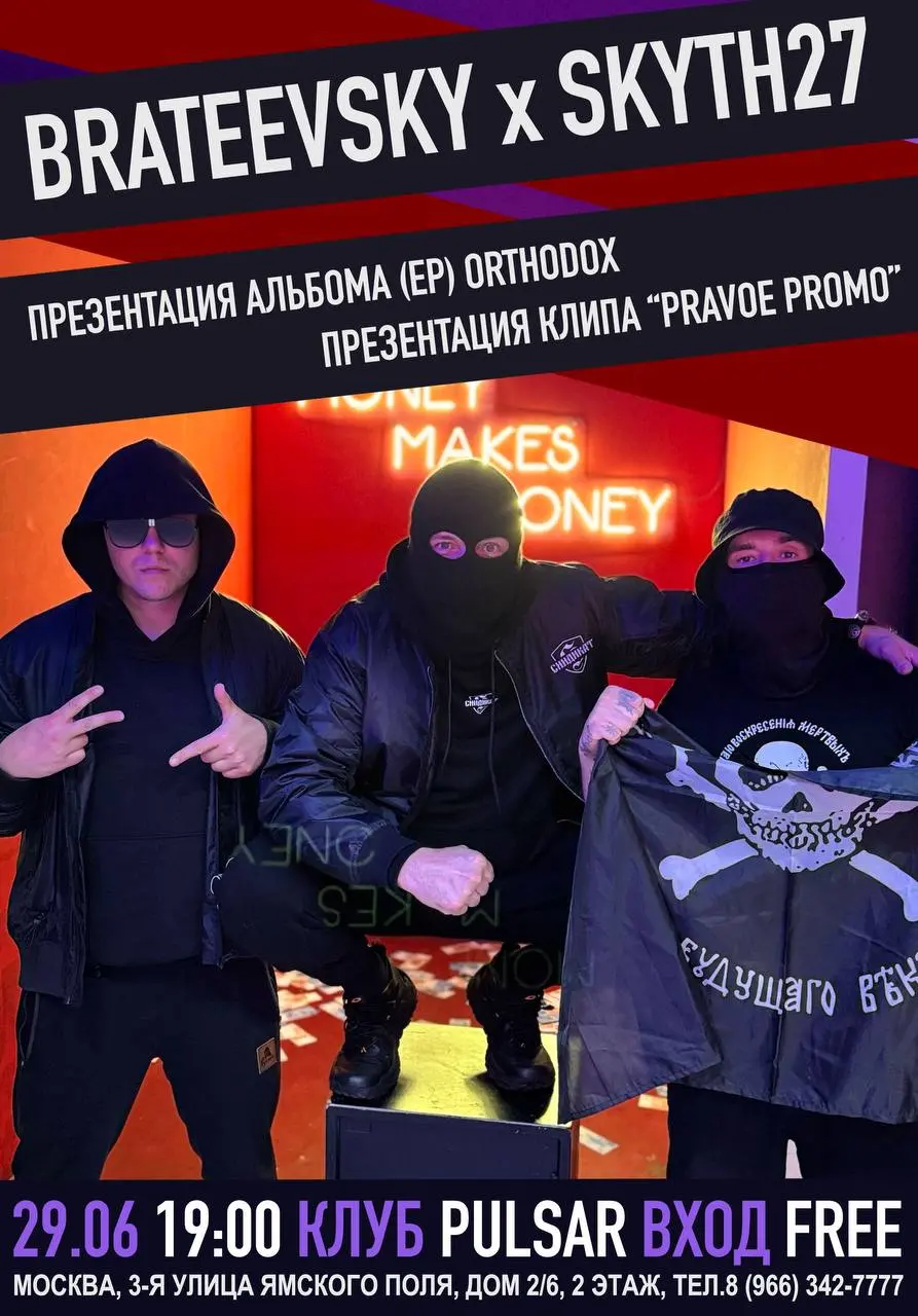 презентация альбома BRATEEVSKY x SKYTH27 - ORTHODOX и премьера клипа «PRAVOE PROMO»