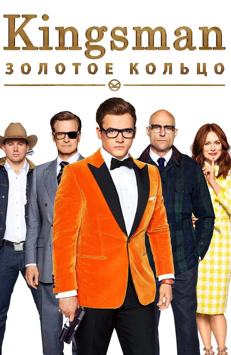 Марафон Кингсмена