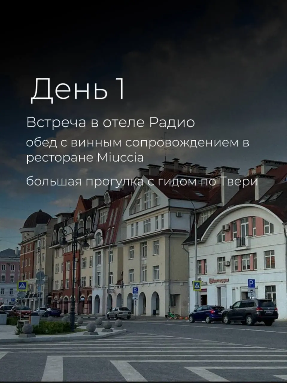 Тур-перезагрузка в Тверь