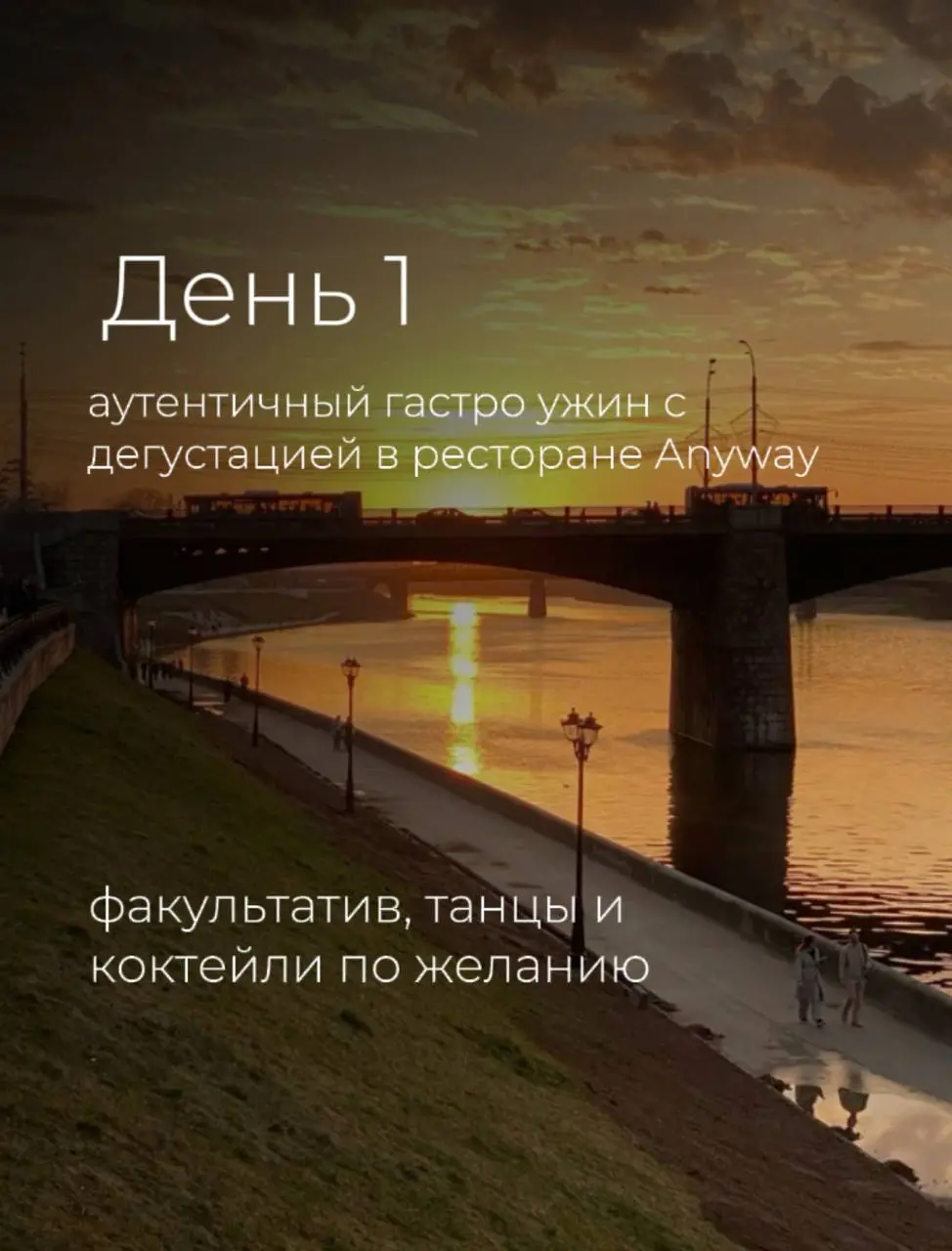 Тур-перезагрузка в Тверь