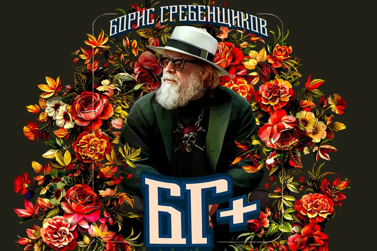 Борис Гребенщиков (БГ+) в Паланге