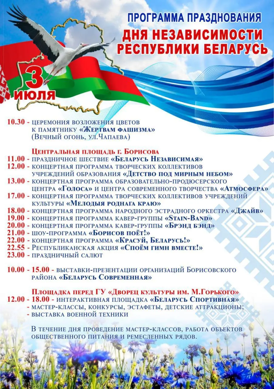 День Независимости Республики Беларусь в Борисове