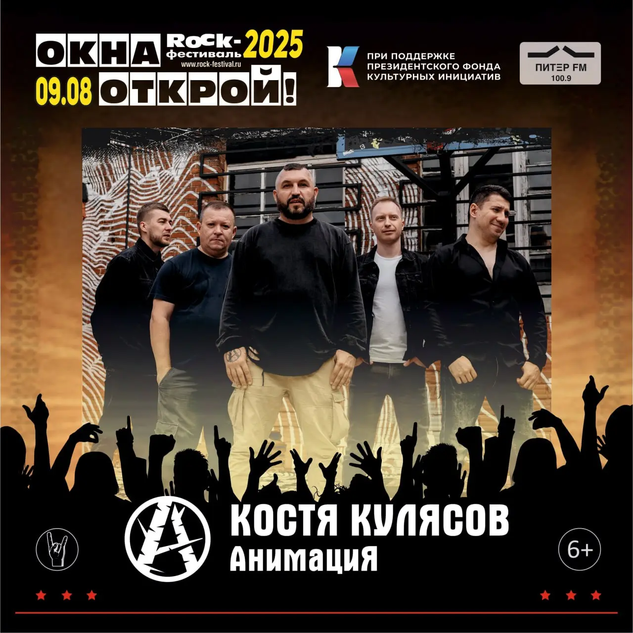 ОКНА ОТКРОЙ! 2025
