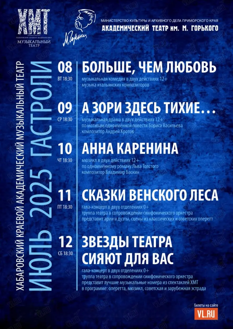 Гастроли Хабаровского музыкального театра