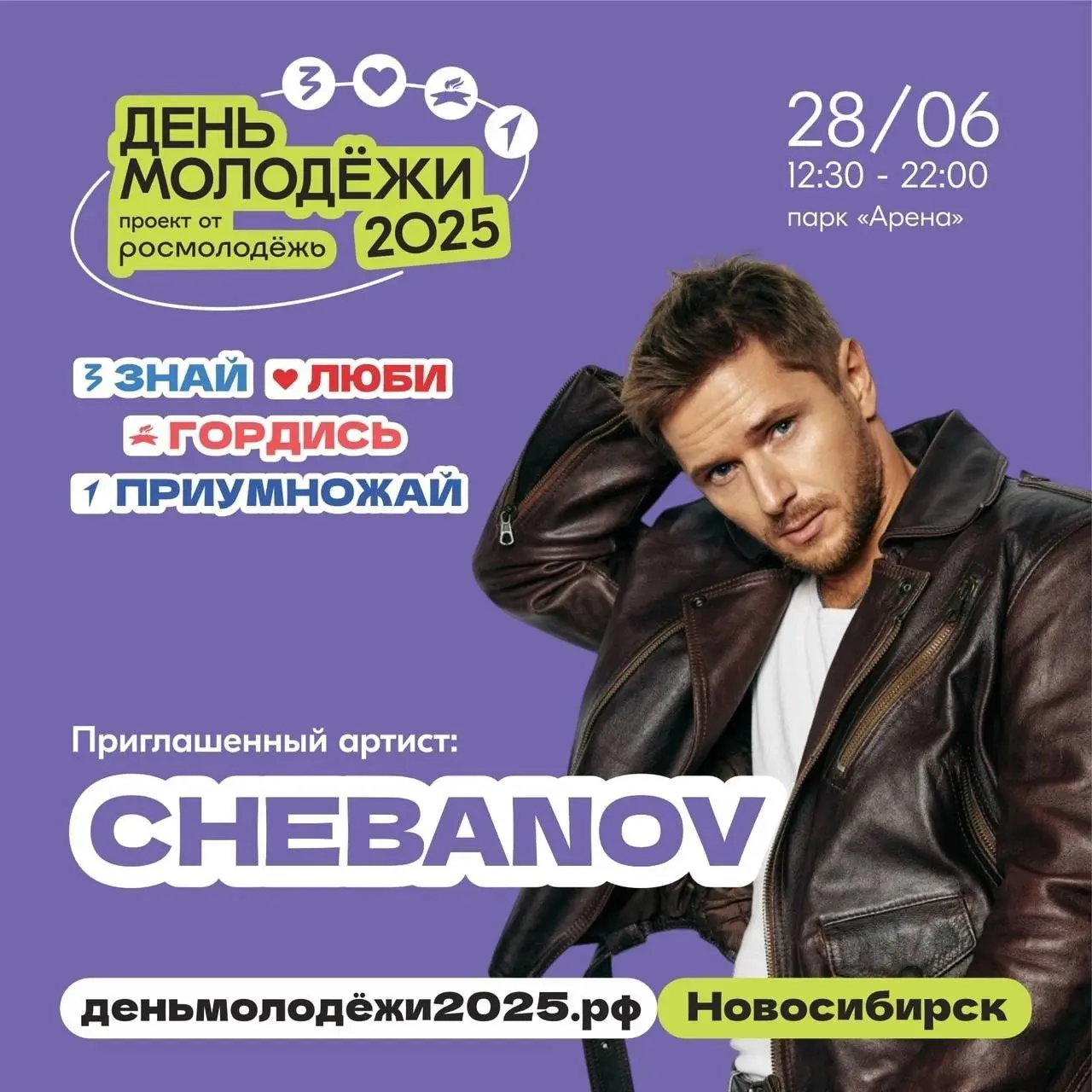 Празднование Дня молодежи в Новосибирске 2025
