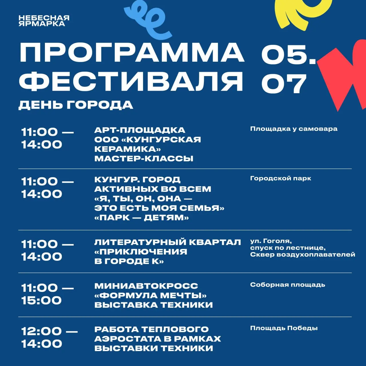 Небесная ярмарка